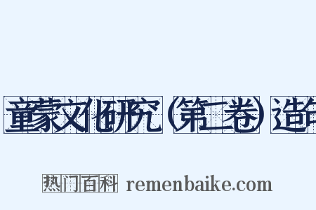 童蒙文化研究（第二卷）造句是什么意思的图片